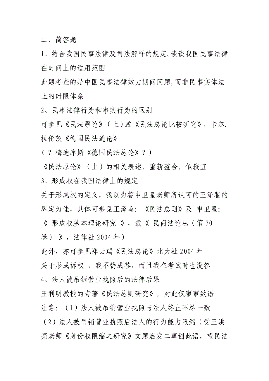 2005年清华大学法学院民法试题及解析_第3页