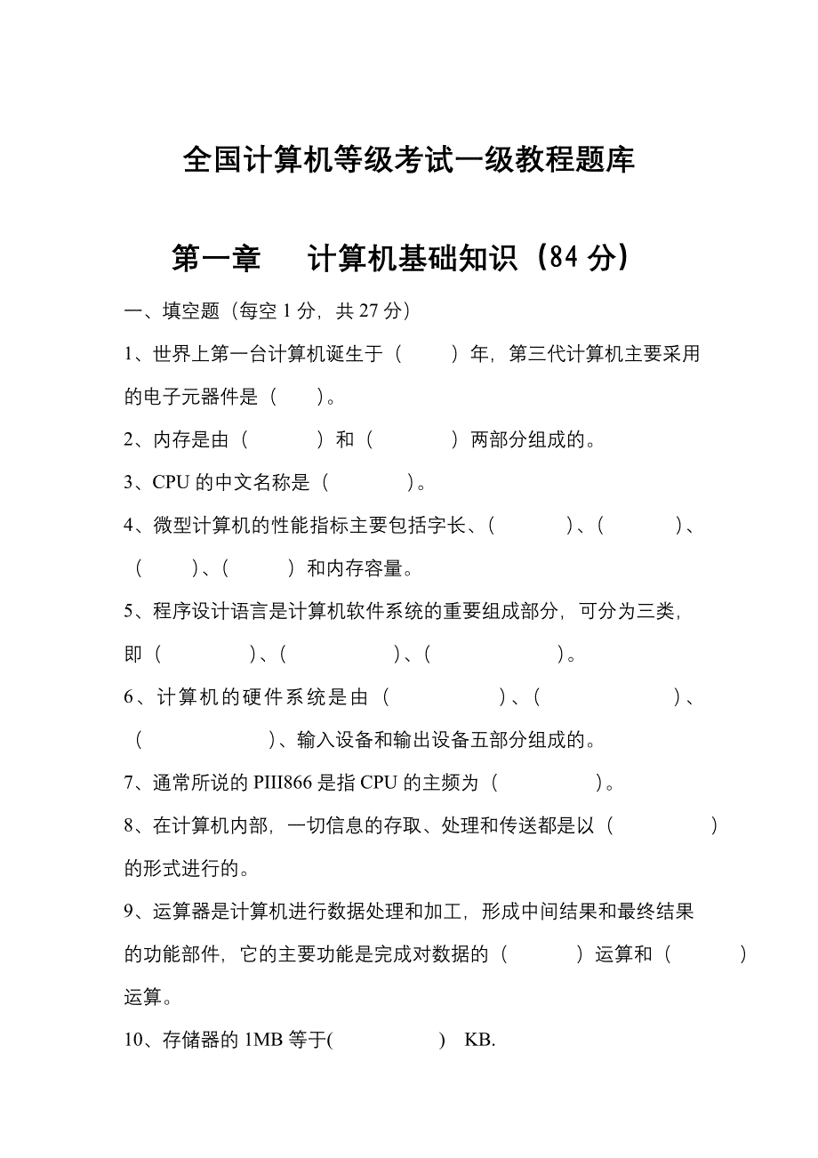 全国计算机等级考试一级教程题库(赵亚平)[1]_第1页