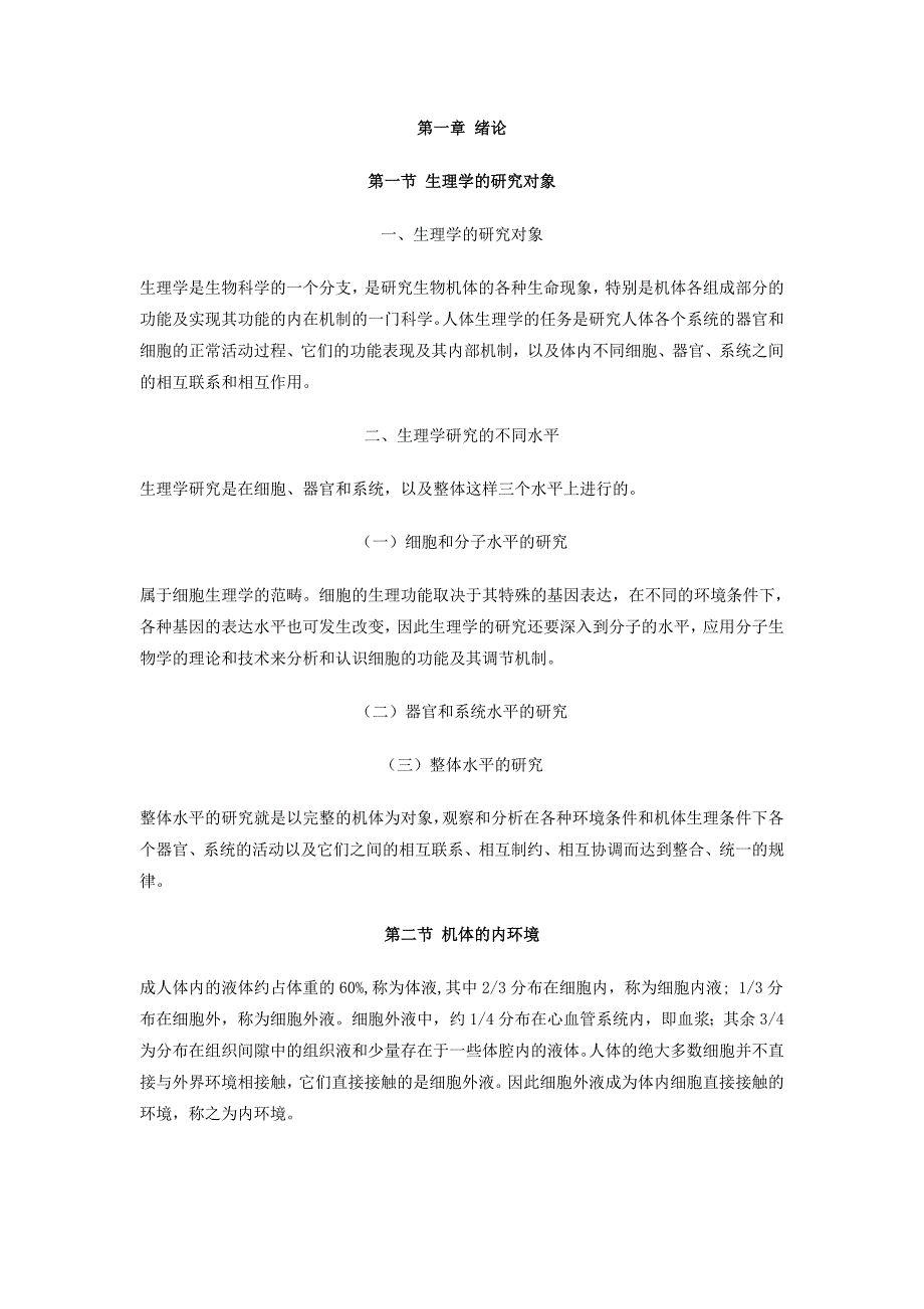 绪论与细胞基本功能_第1页
