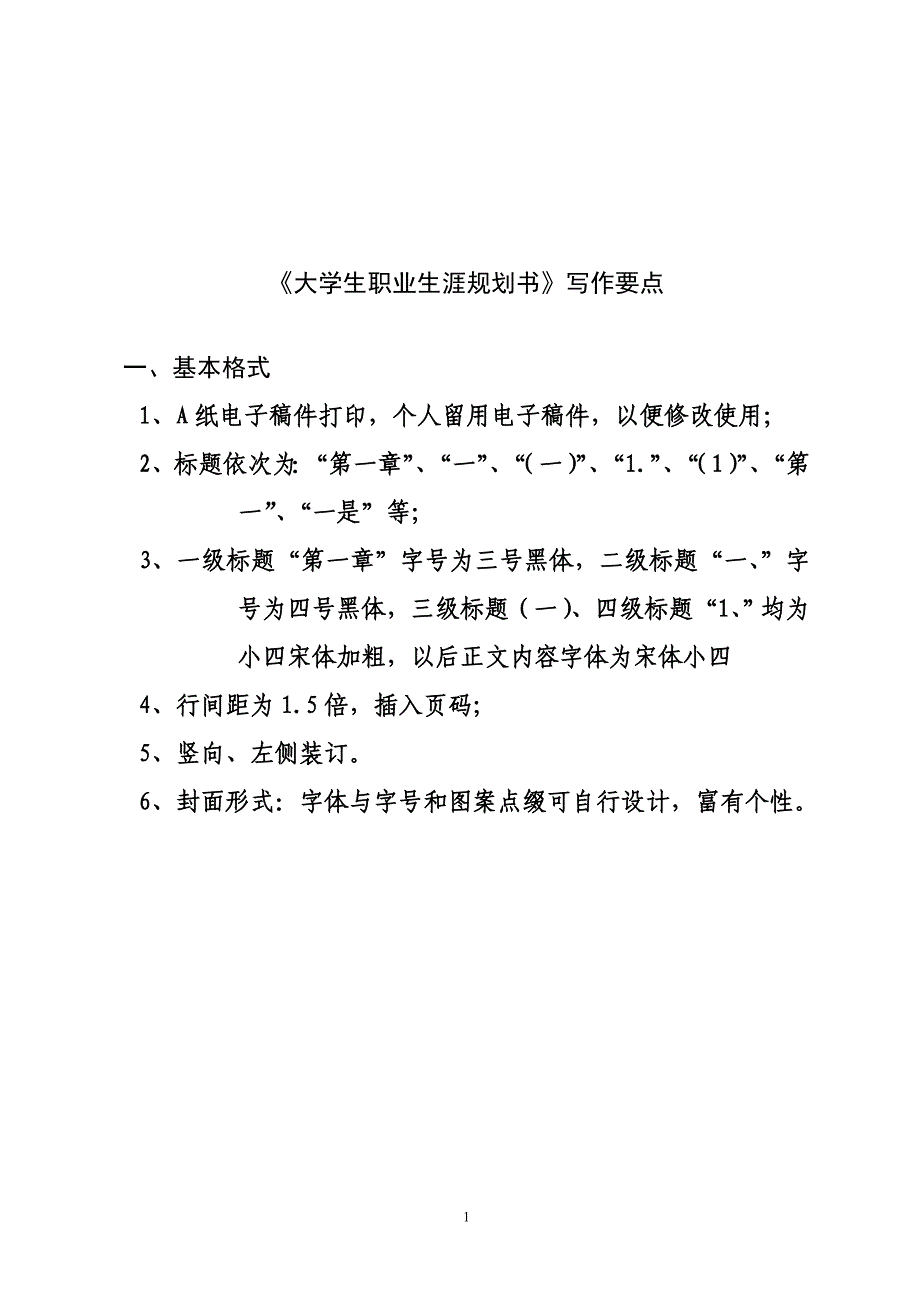 大学生职业生涯规划书写作要点_第1页