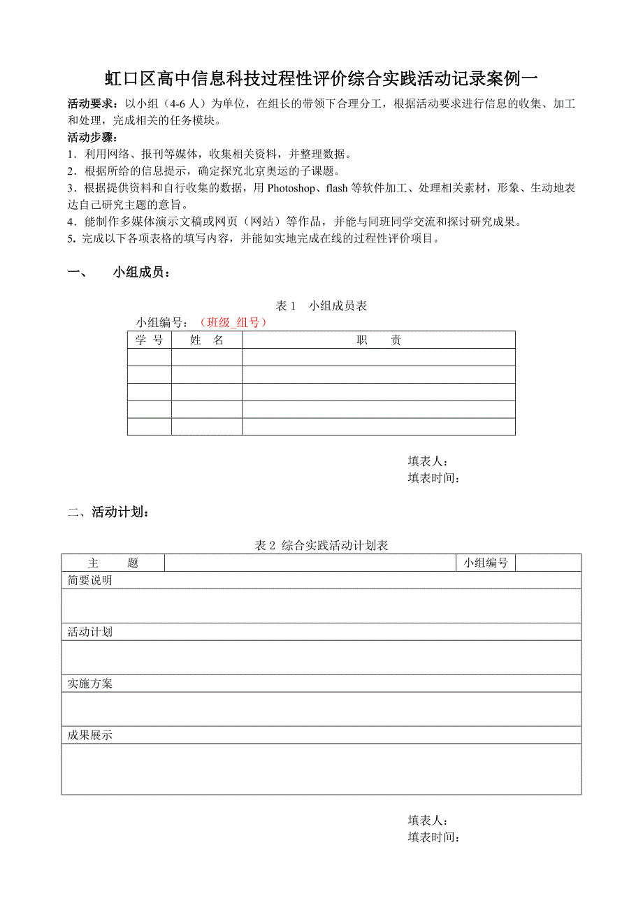 虹口区高中信息科技过程性评价综合实践活动记录案例一_第1页