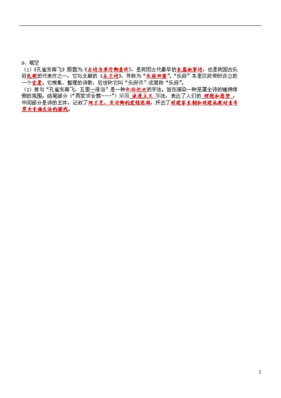 四川省宜宾市南溪二中高一语文下册《孔雀东南飞》练习题（教师版）_第2页