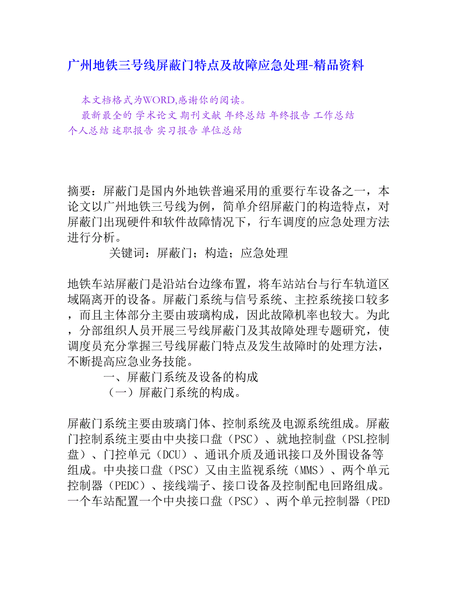 广州地铁三号线屏蔽门特点及故障应急处理_第1页