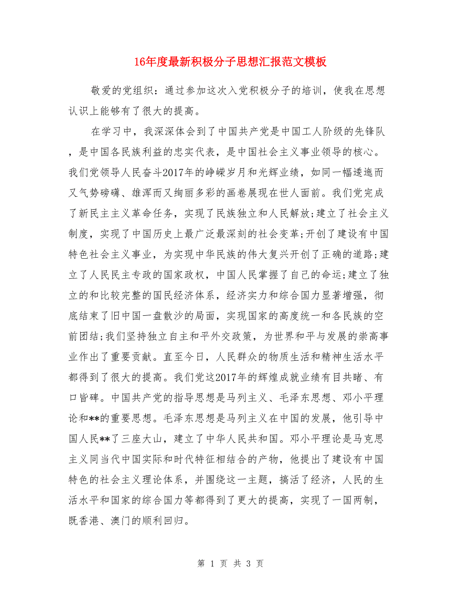 16年度最新积极分子思想汇报范文模板_第1页