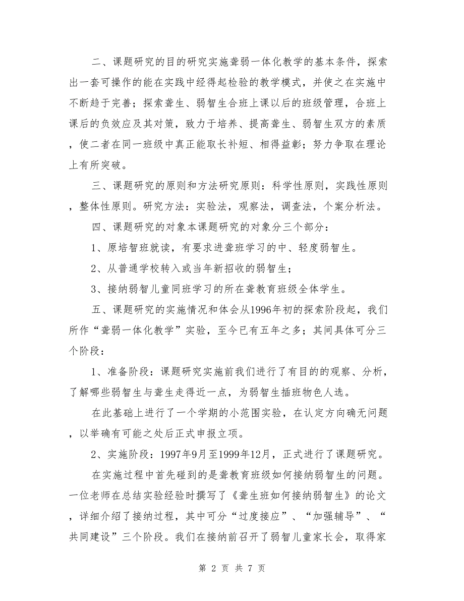 聋弱儿童一体化教学模式探索结题报告_第2页