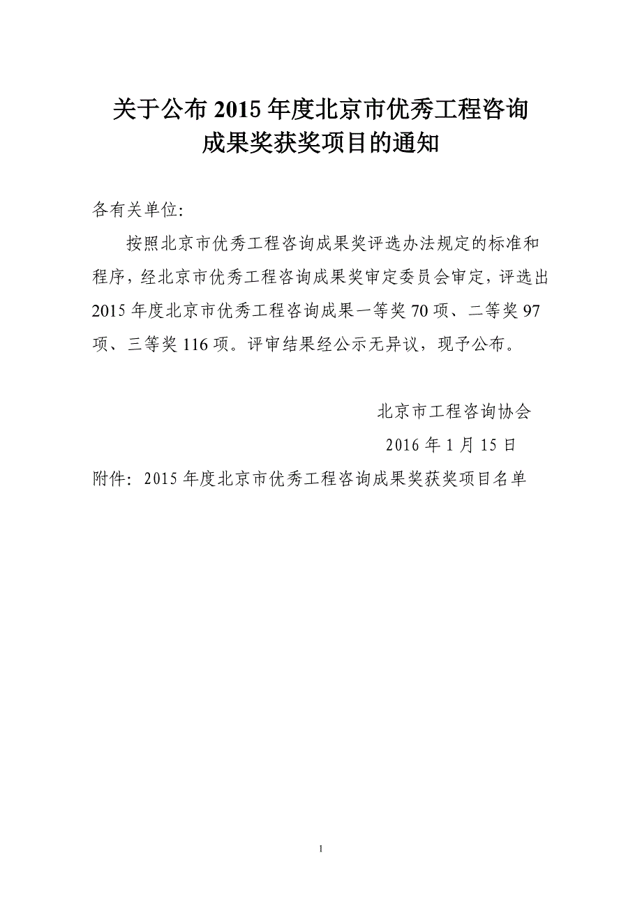 关于公布2015年度北京市优秀工程咨询_第1页