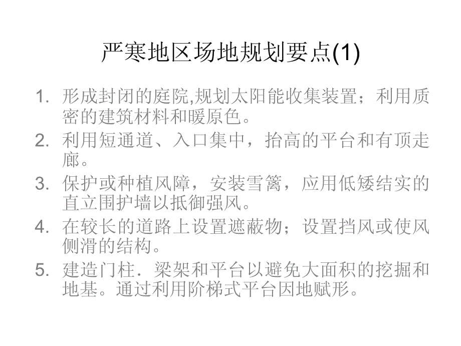 补充材料-不同气候条件下规划设计要点_697702505_第5页