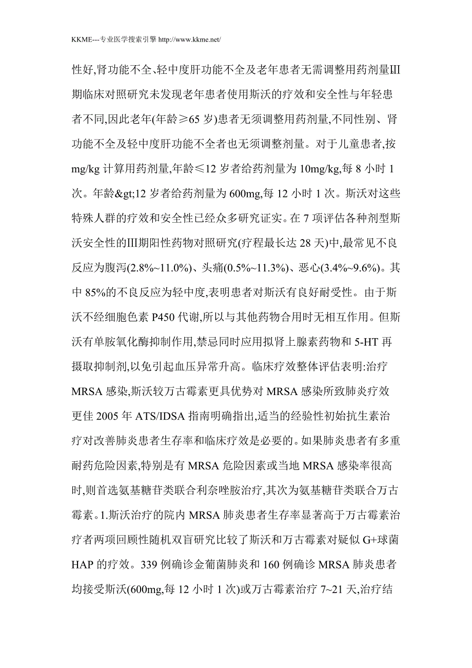 全新突破 超越传统 对抗MRSA感染新型强效药物——利奈唑胺(斯沃)_第3页