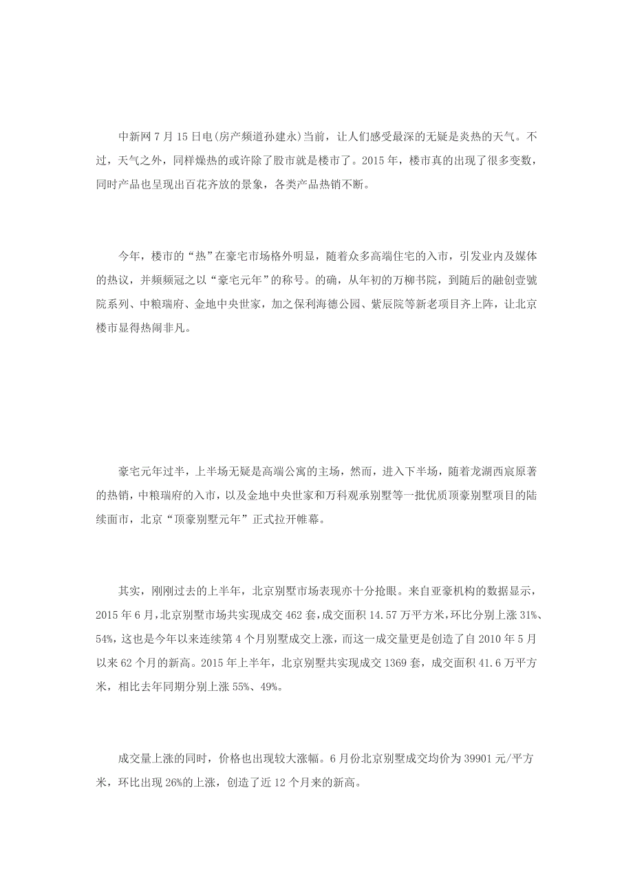 北京别墅市场成交量创新高 下半年顶豪产品齐亮相_第1页