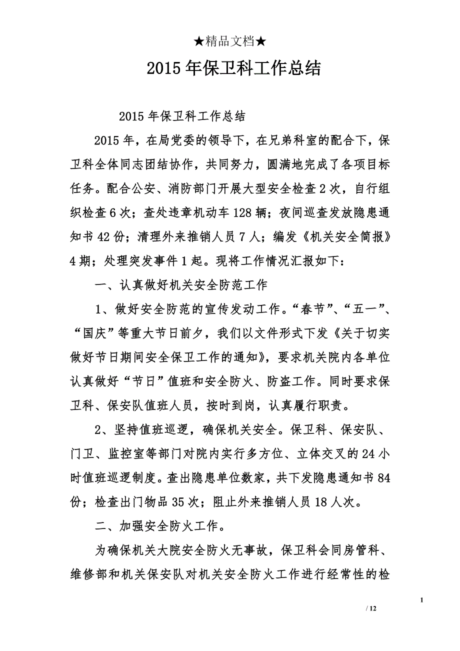 2015年保卫科工作总结_第1页