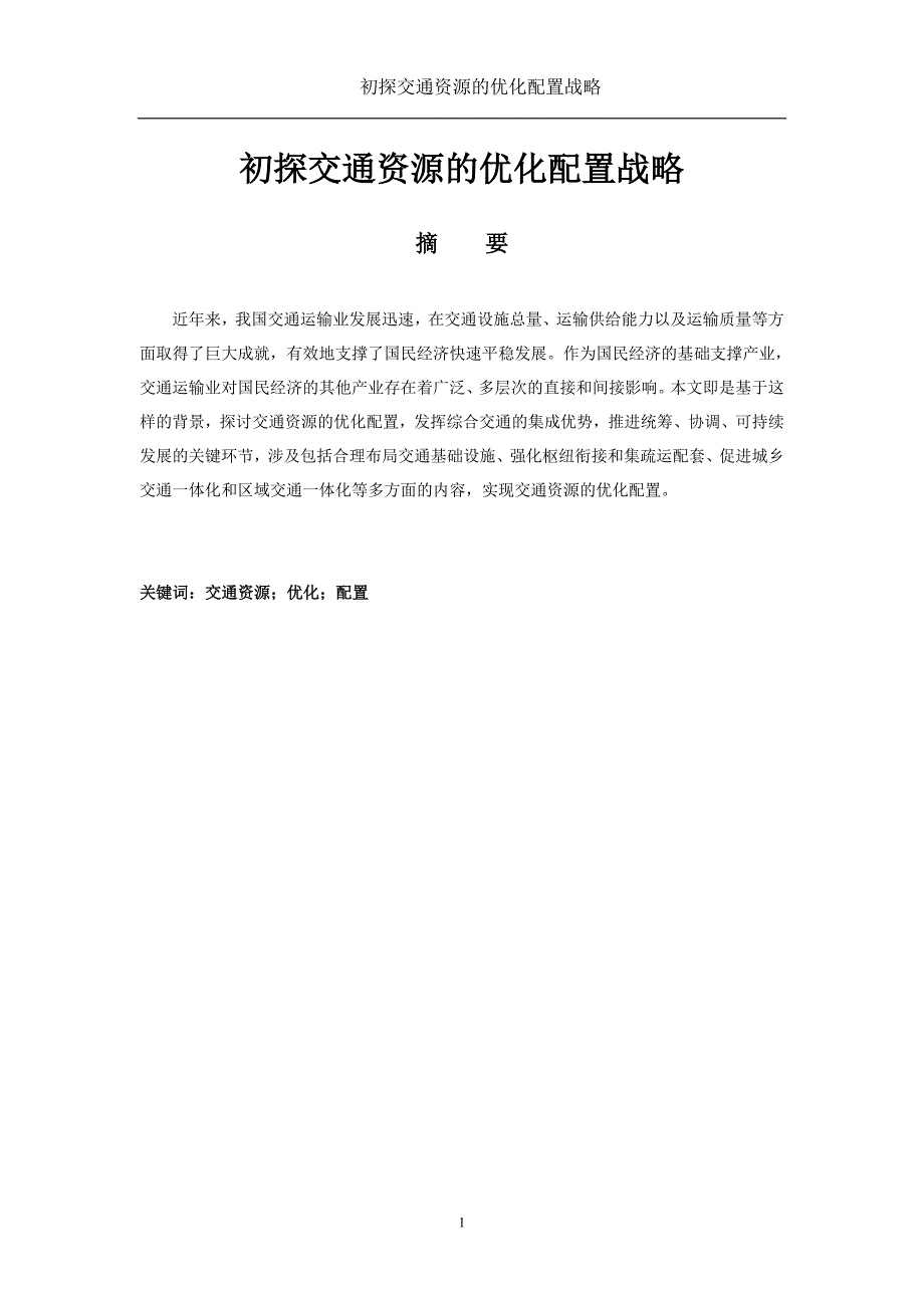 初探交通资源的优化配置战略_第1页