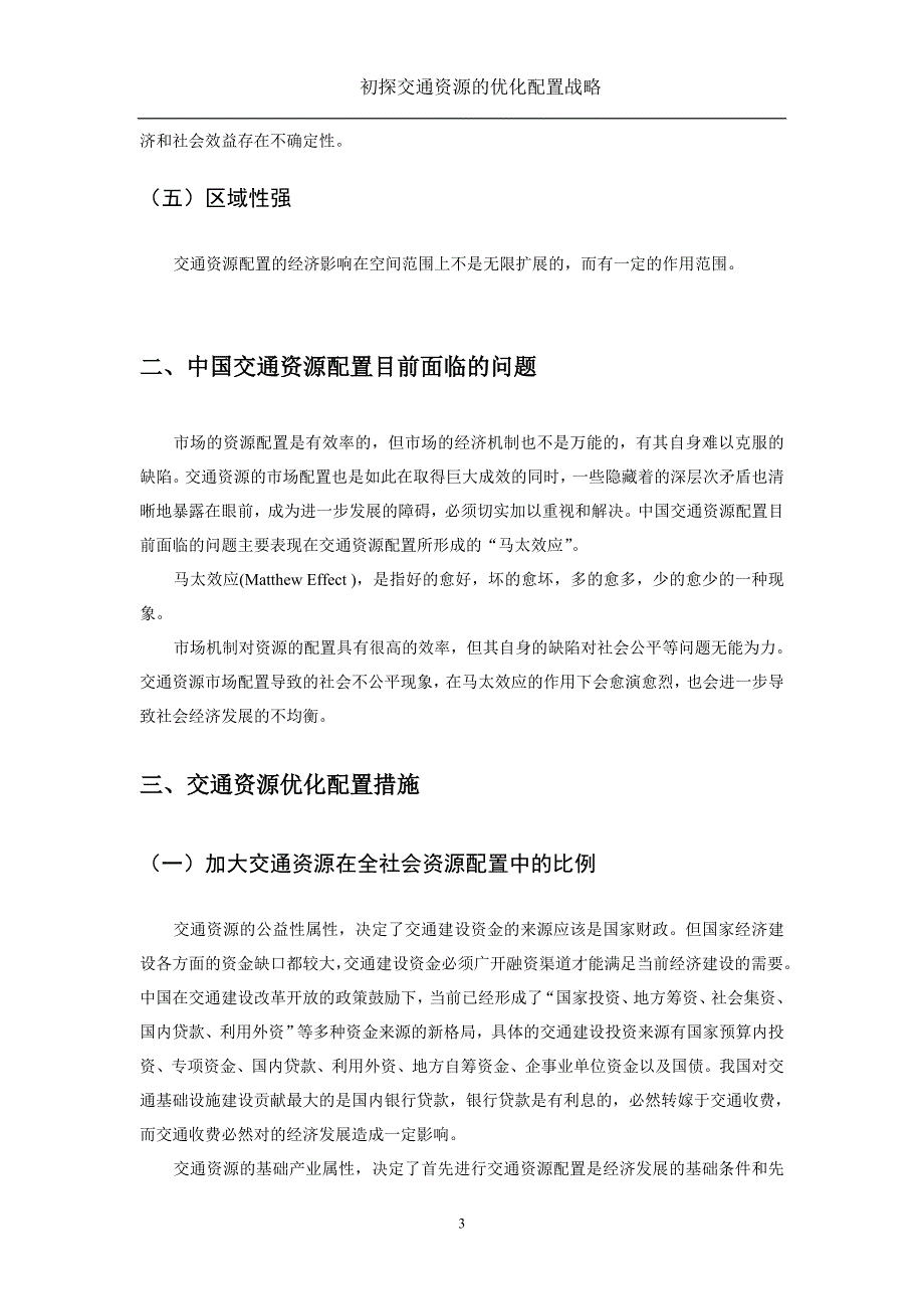 初探交通资源的优化配置战略_第3页