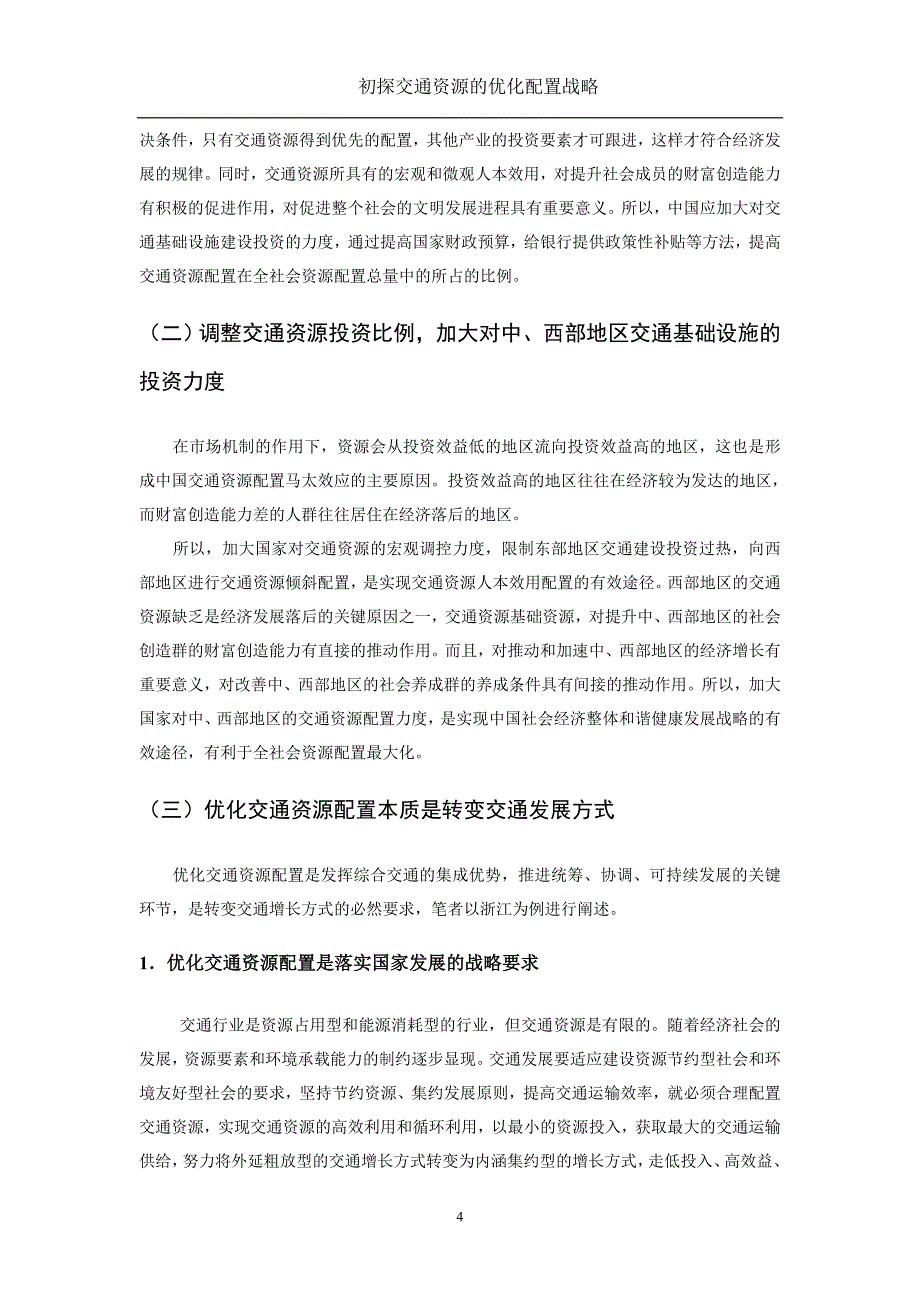 初探交通资源的优化配置战略_第4页