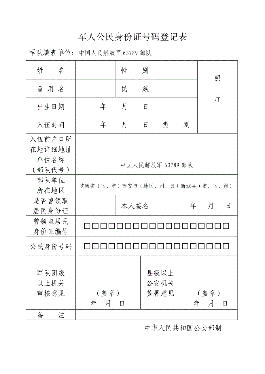 军人公民身份证号码登记表_第1页