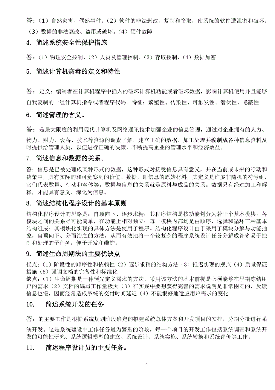 00051 管理系统中计算机应用 练习题_第4页