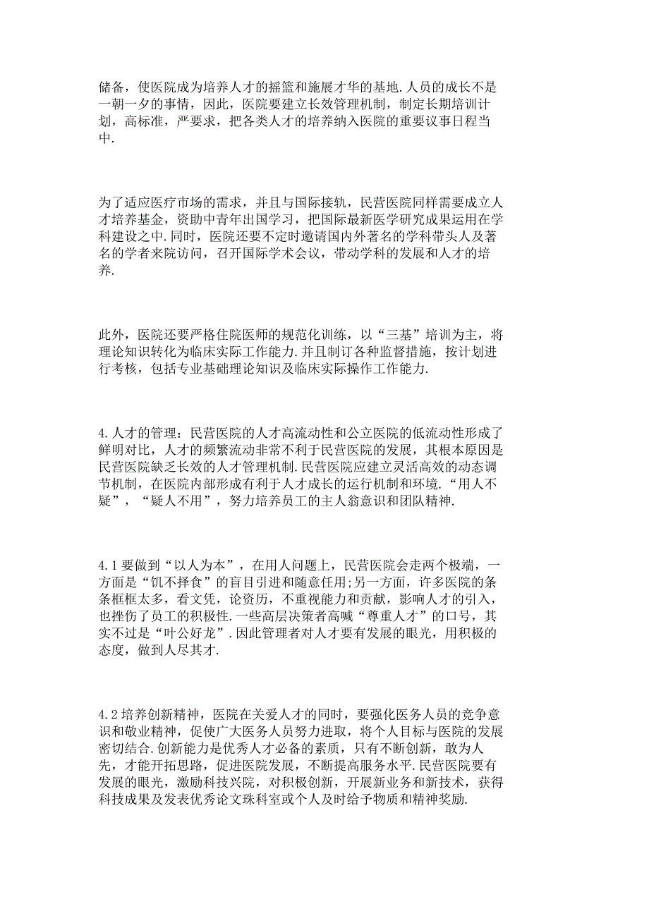 民营医院管理方式调研报告_9108_第3页
