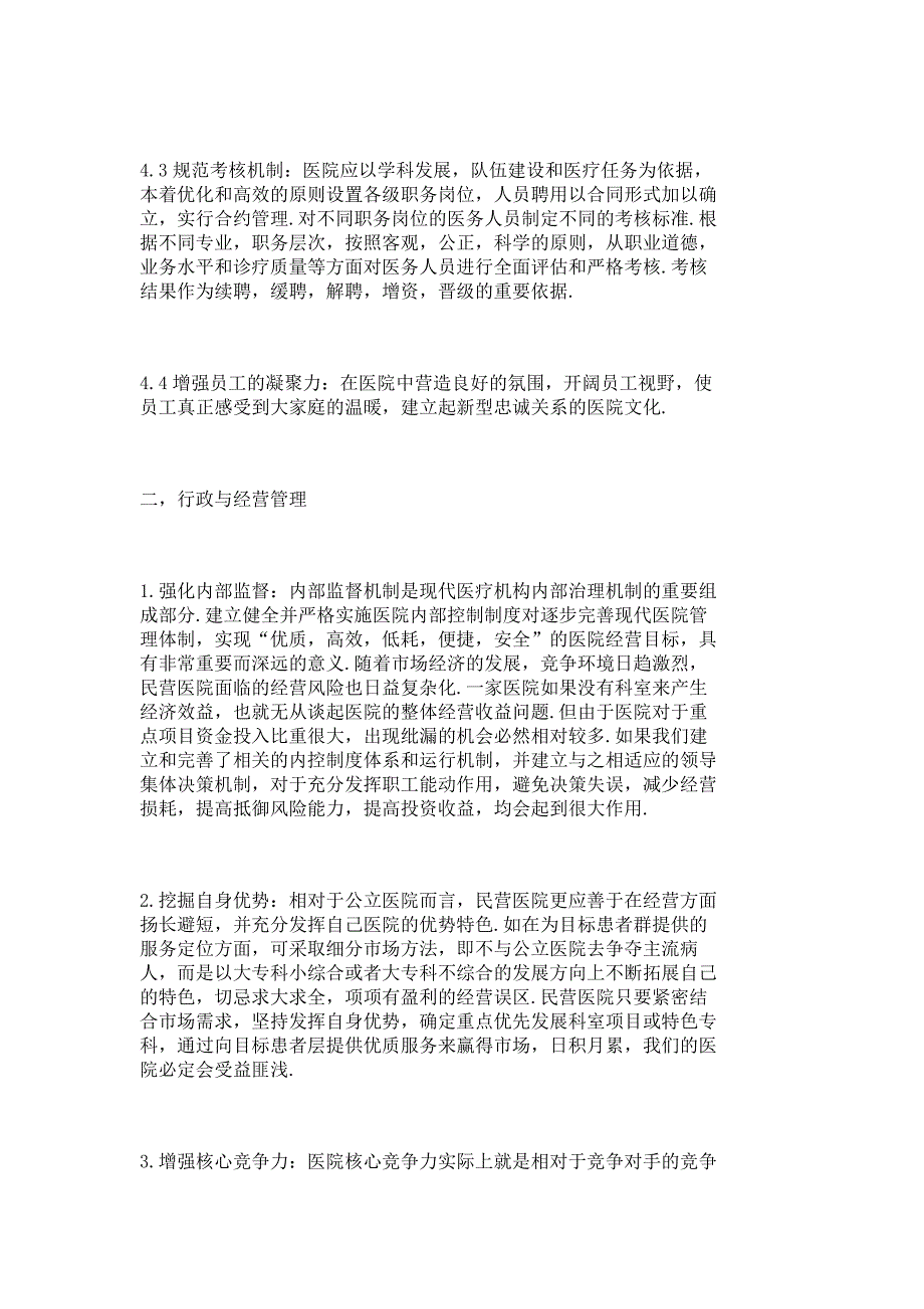 民营医院管理方式调研报告_9108_第4页