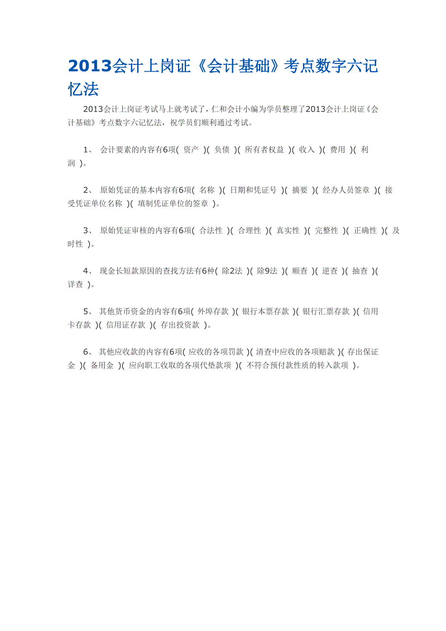 会计上岗证《会计基础》考点数字六记忆法_第1页