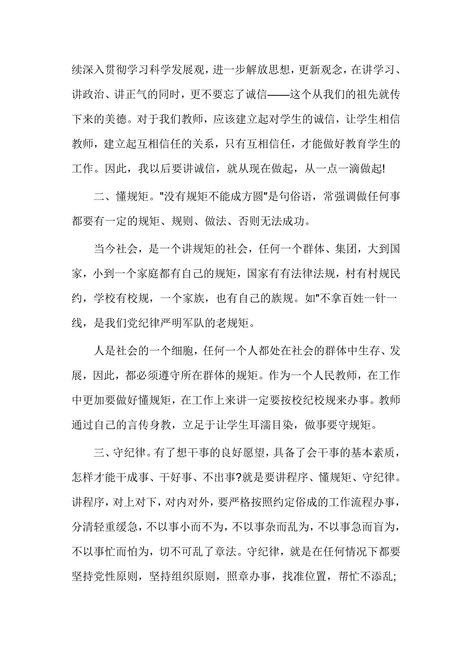 坚守纪律底线培养高尚情操教师心得体会_第4页