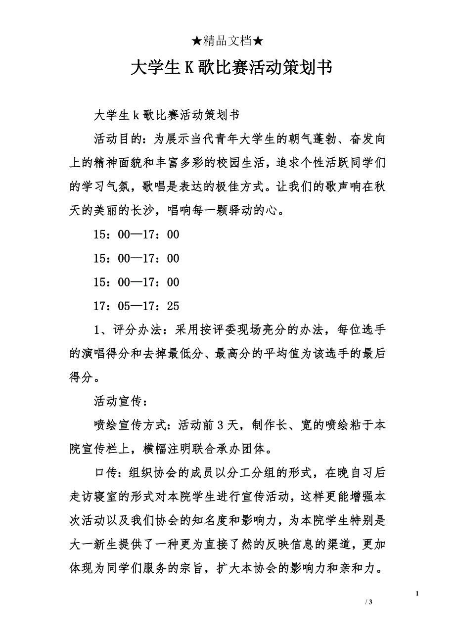 大学生k歌比赛活动策划书_第1页