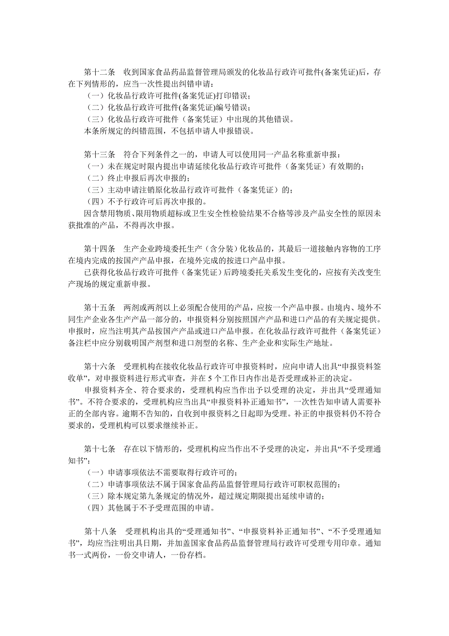 化妆品行政许可申报受理规定_第2页