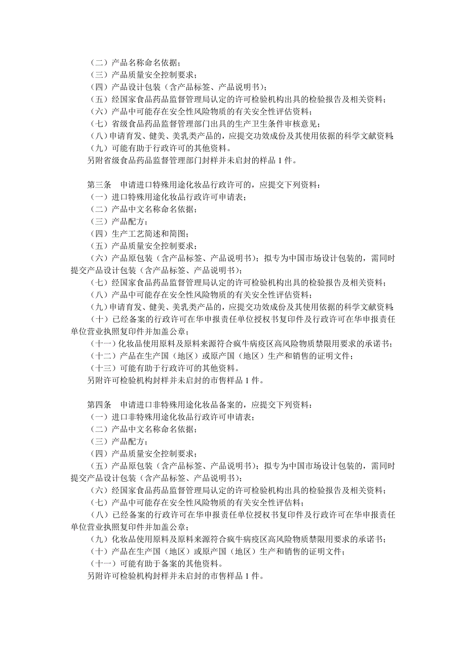 化妆品行政许可申报受理规定_第4页