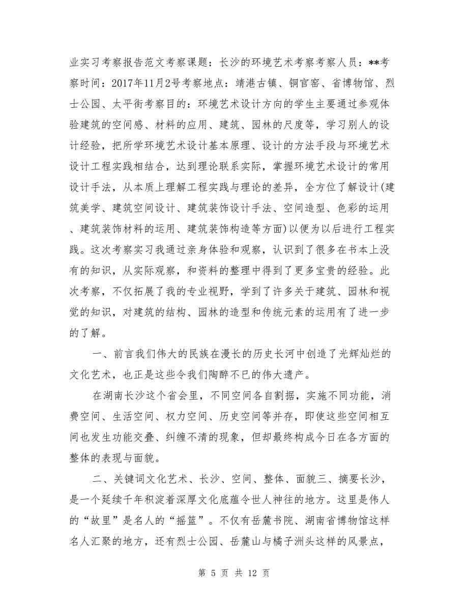 环境艺术设计专业实习考察报告范文_第5页