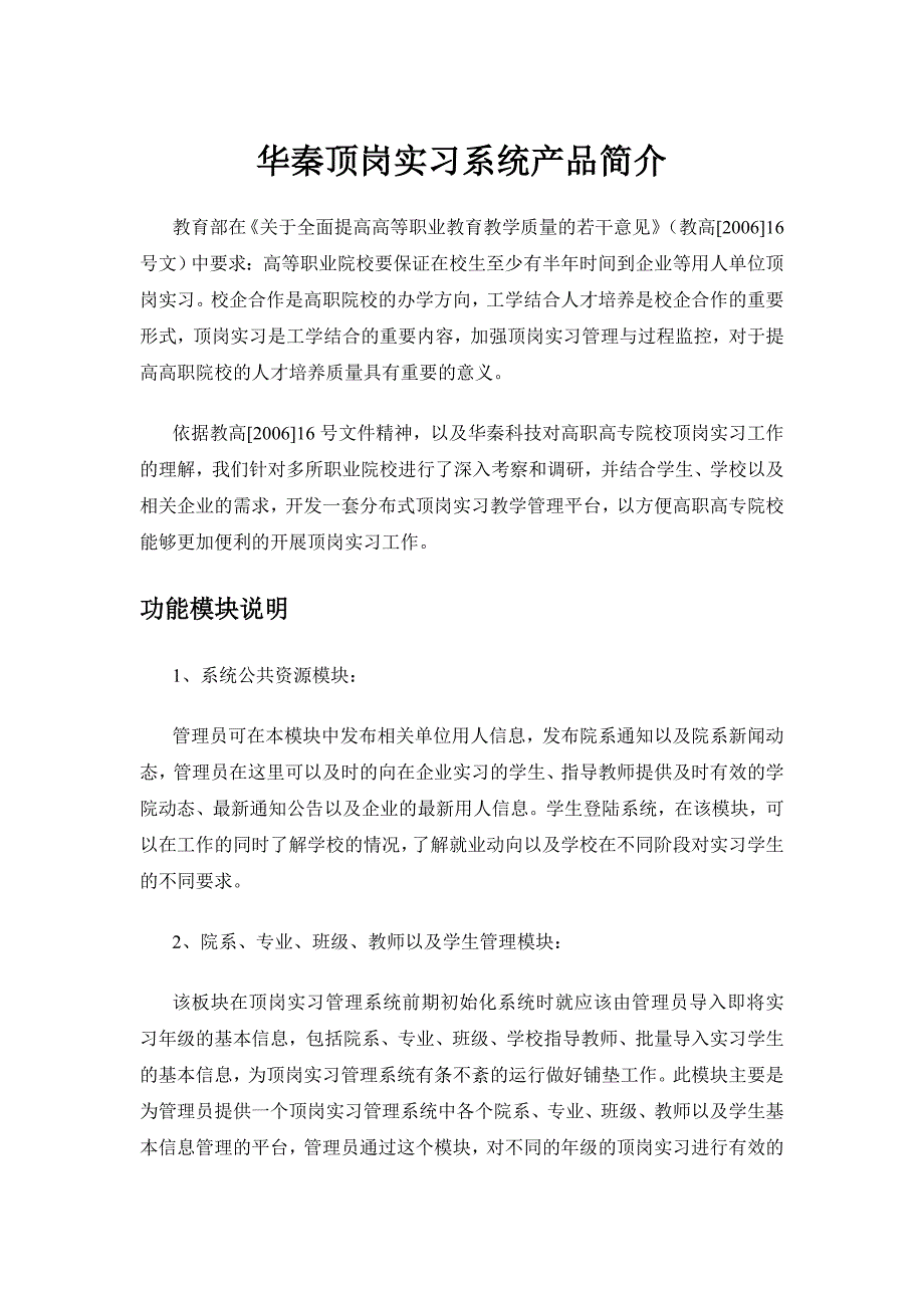 华秦顶岗实习系统产品简介_第1页