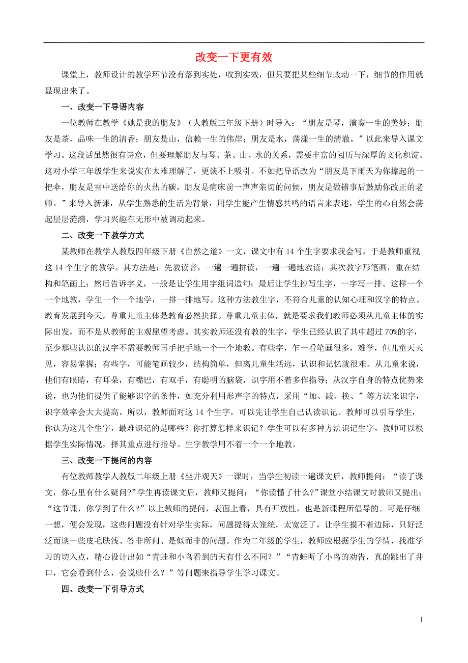 小学语文教学论文 改变一下更有效_第1页