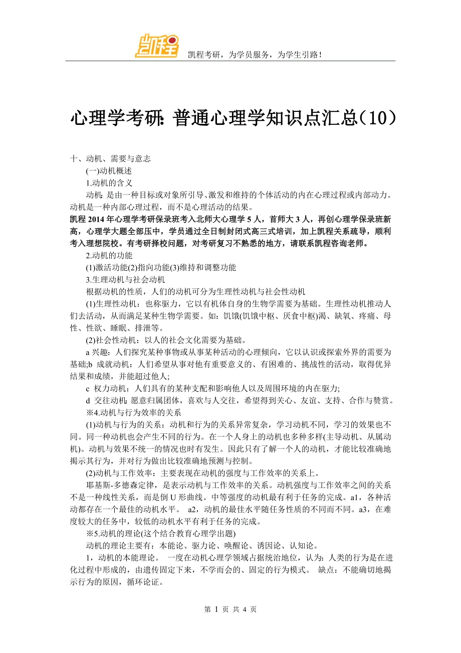 心理学考研：普通心理学知识点汇总(10)_第1页