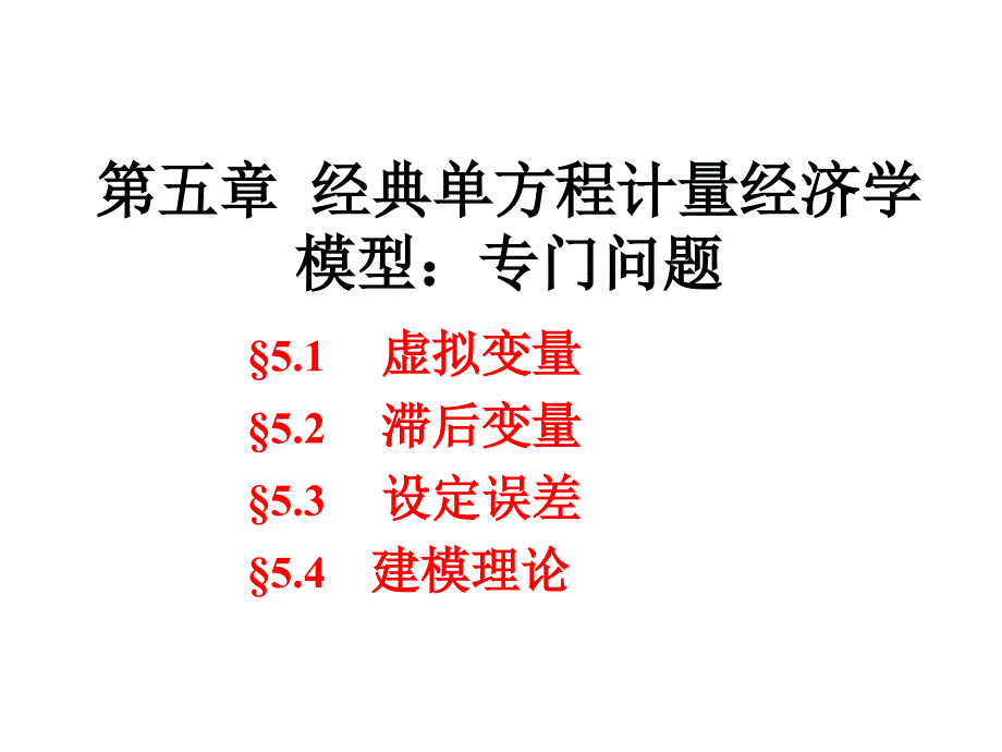 计量经济学Econometrics-5.1经典单方程计量经济学模型_第1页