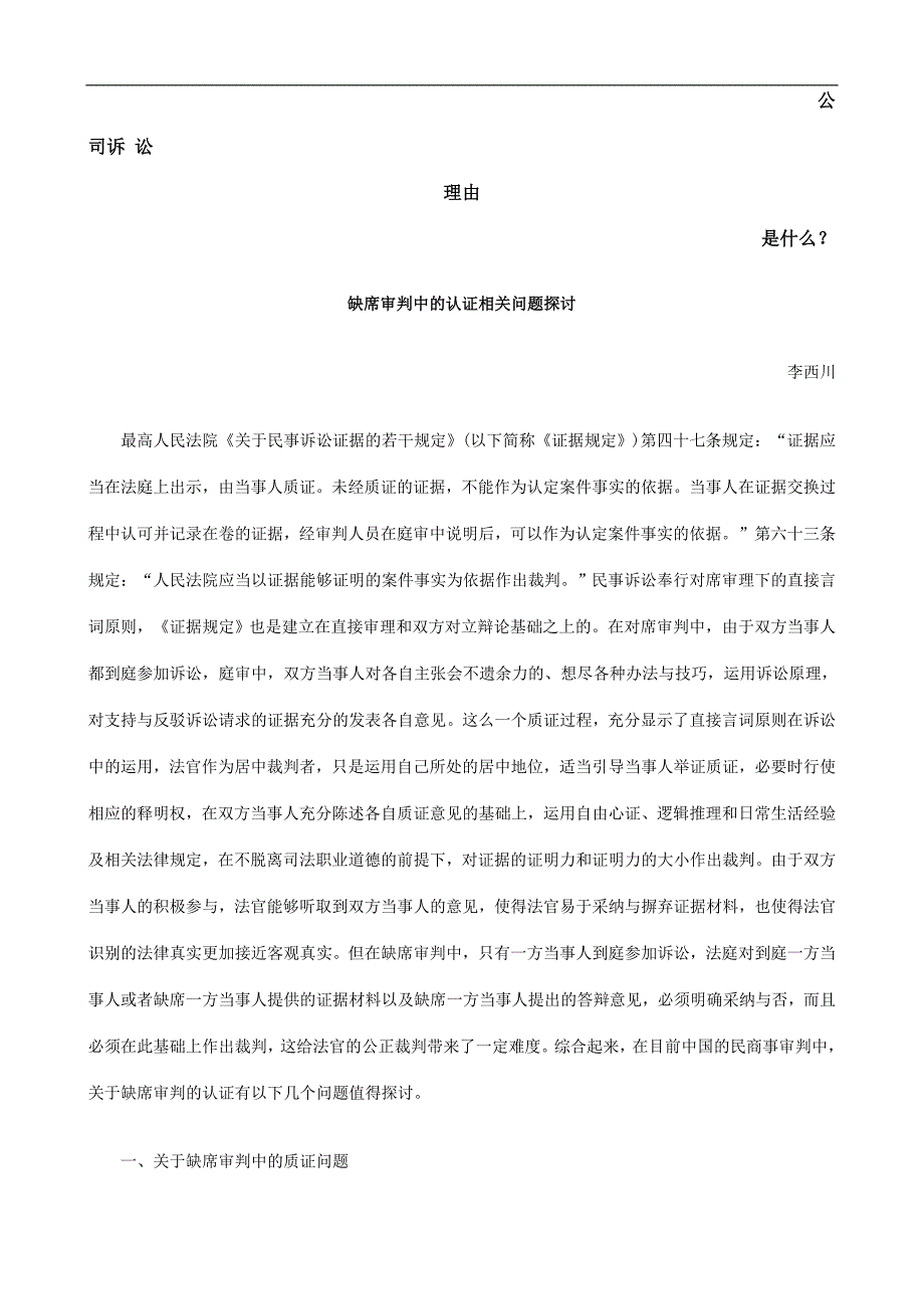 缺席审判中认证相关问题探讨发展与协调_第1页