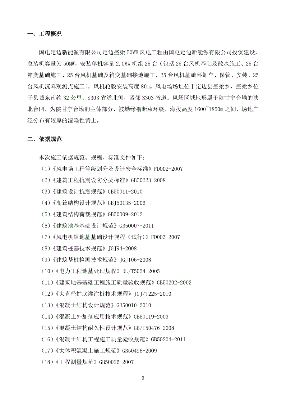 国电定边盛梁50mw风电工程风机和箱变基础施工工程施工组织设计_第3页