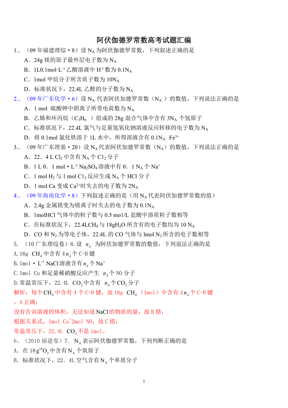阿伏伽德罗常数高考试题汇编_第1页