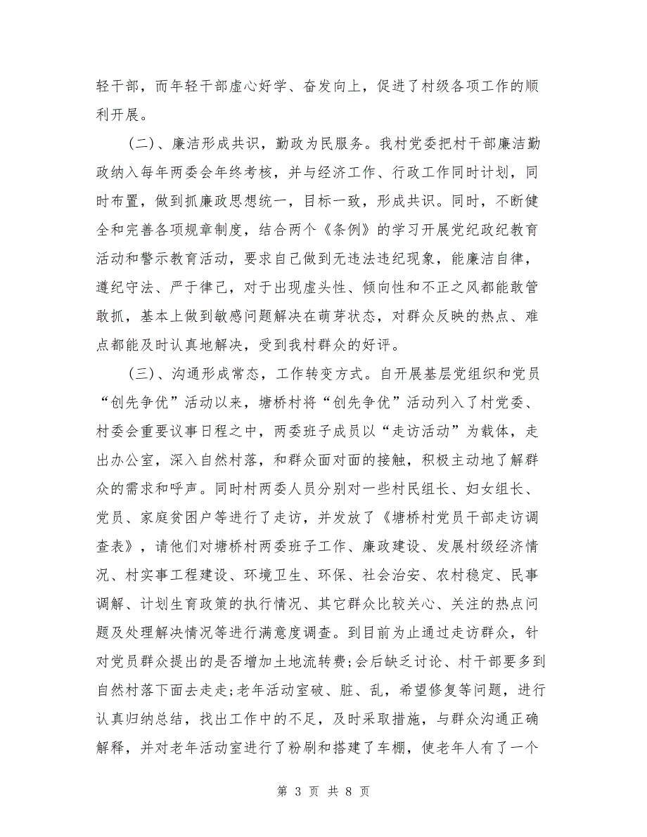 村党组织书记抓党建工作专项个人述职报告_第3页