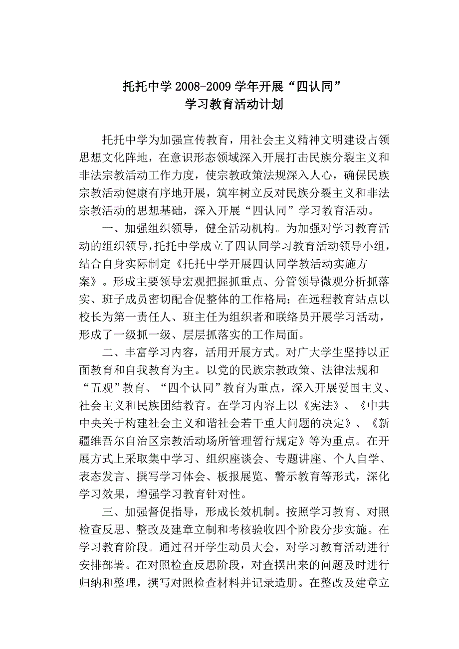 2008-2009四认同计划_第1页