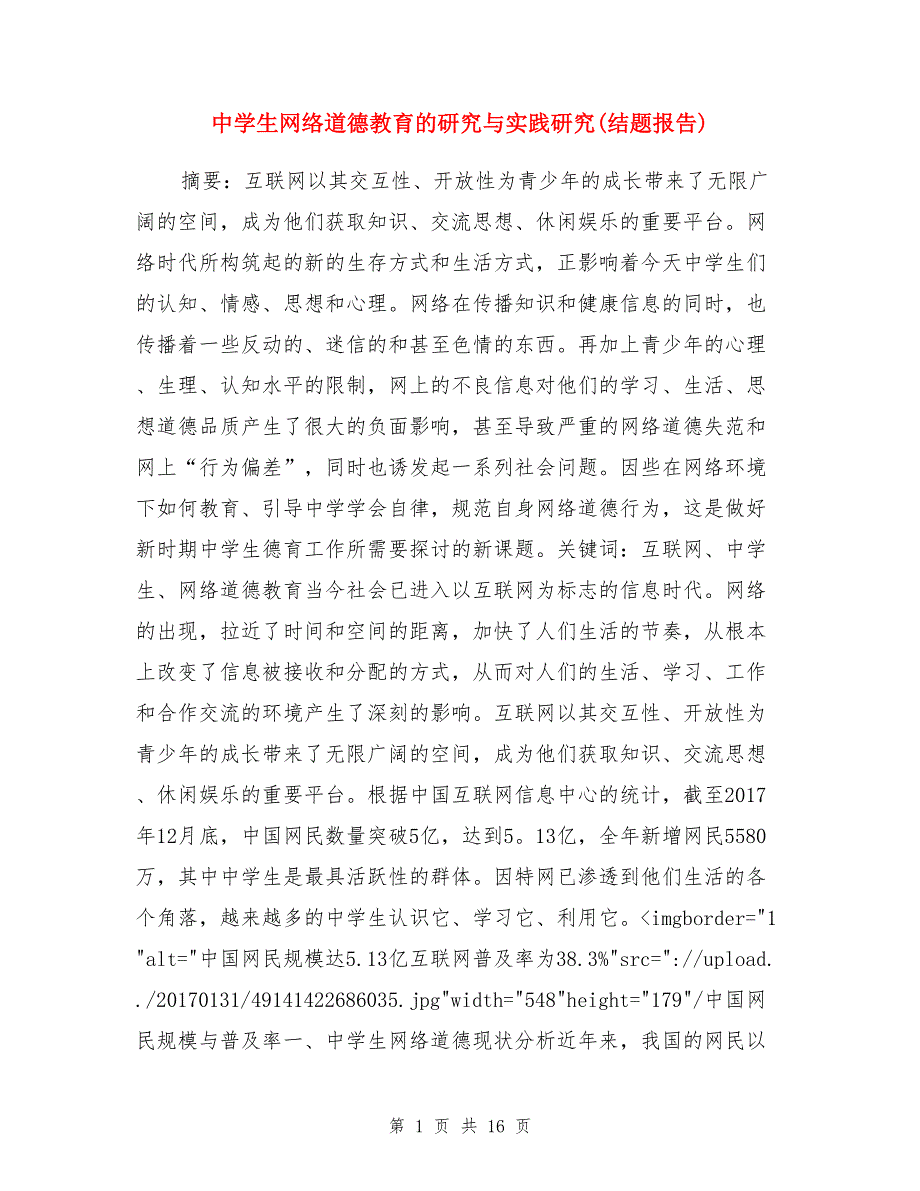 中学生网络道德教育的研究与实践研究（结题报告）_第1页