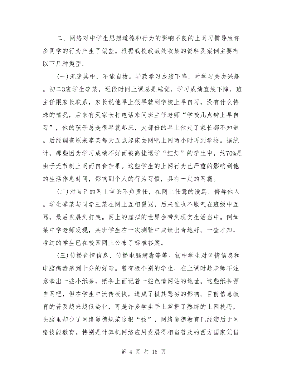 中学生网络道德教育的研究与实践研究（结题报告）_第4页