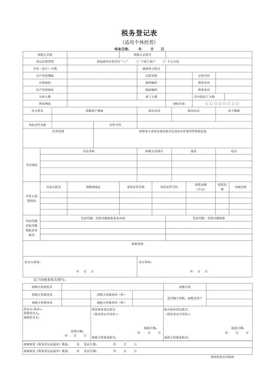 税务登记表(适用个体经营)-成都市国家税务局_第1页