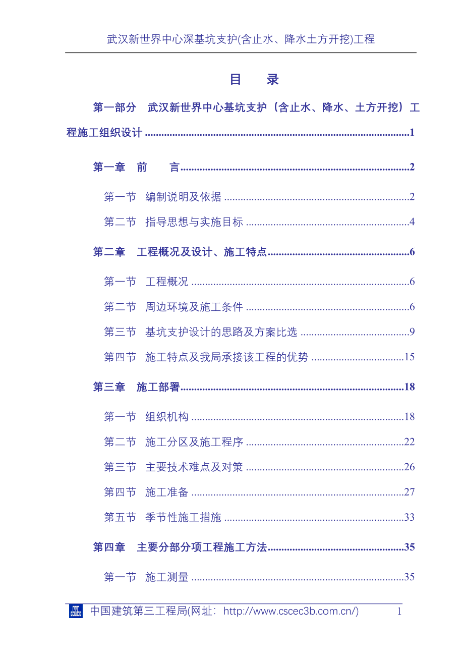 武汉新世界中心工程基坑施工组织设计_第1页