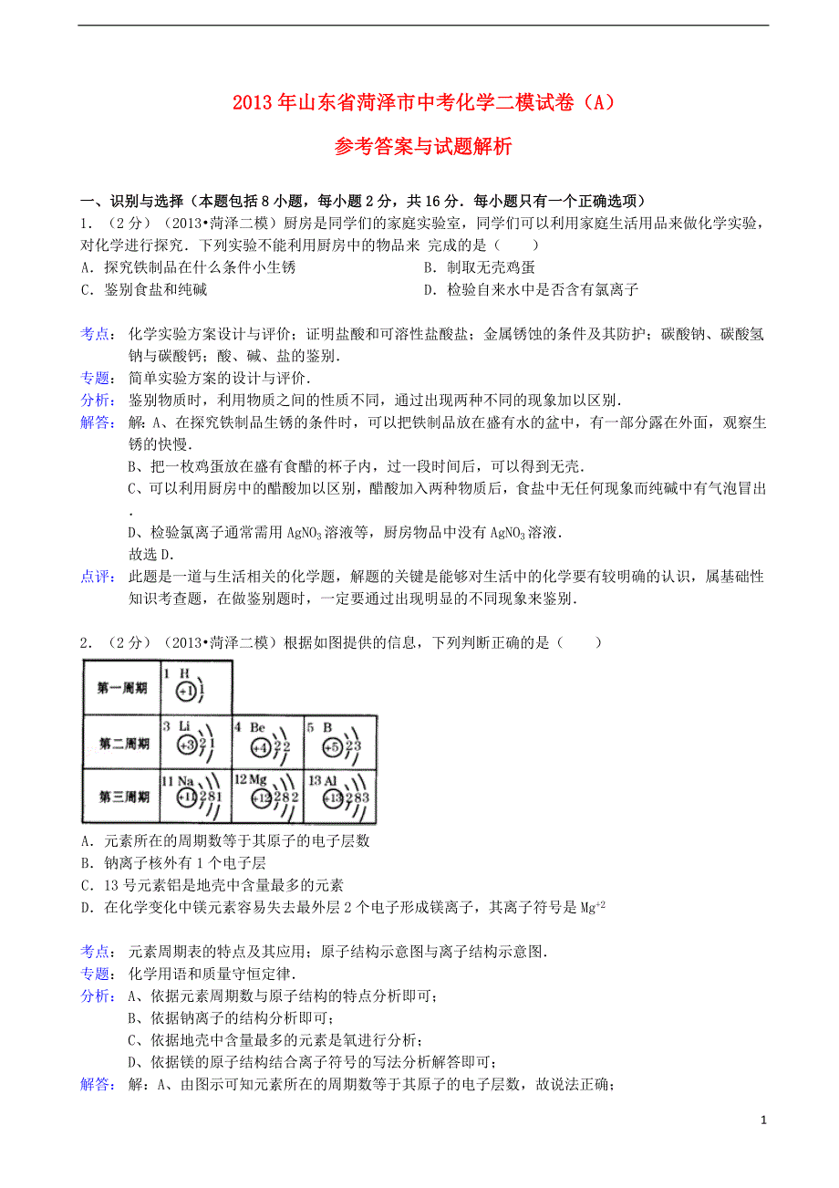 中考化学二模试卷（a）（解析版） 新人教版_第1页