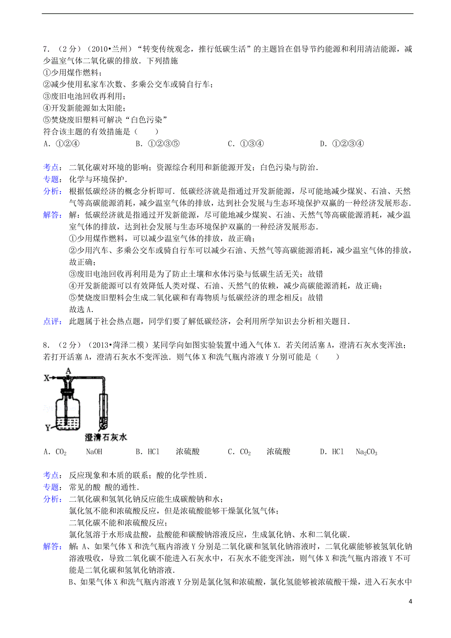 中考化学二模试卷（a）（解析版） 新人教版_第4页