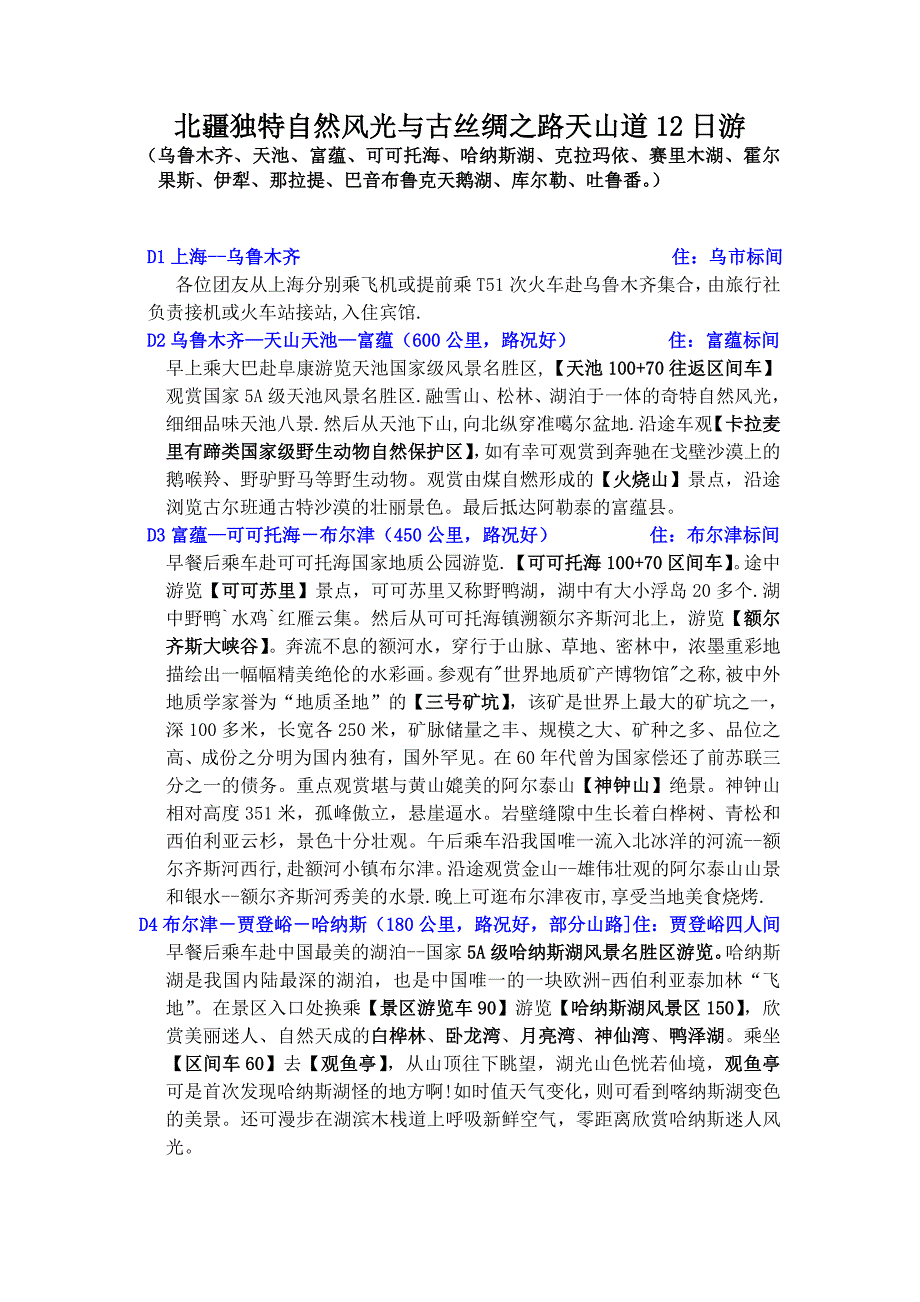 北疆天山自然风光与古丝路之路天山道12日游 2_第1页