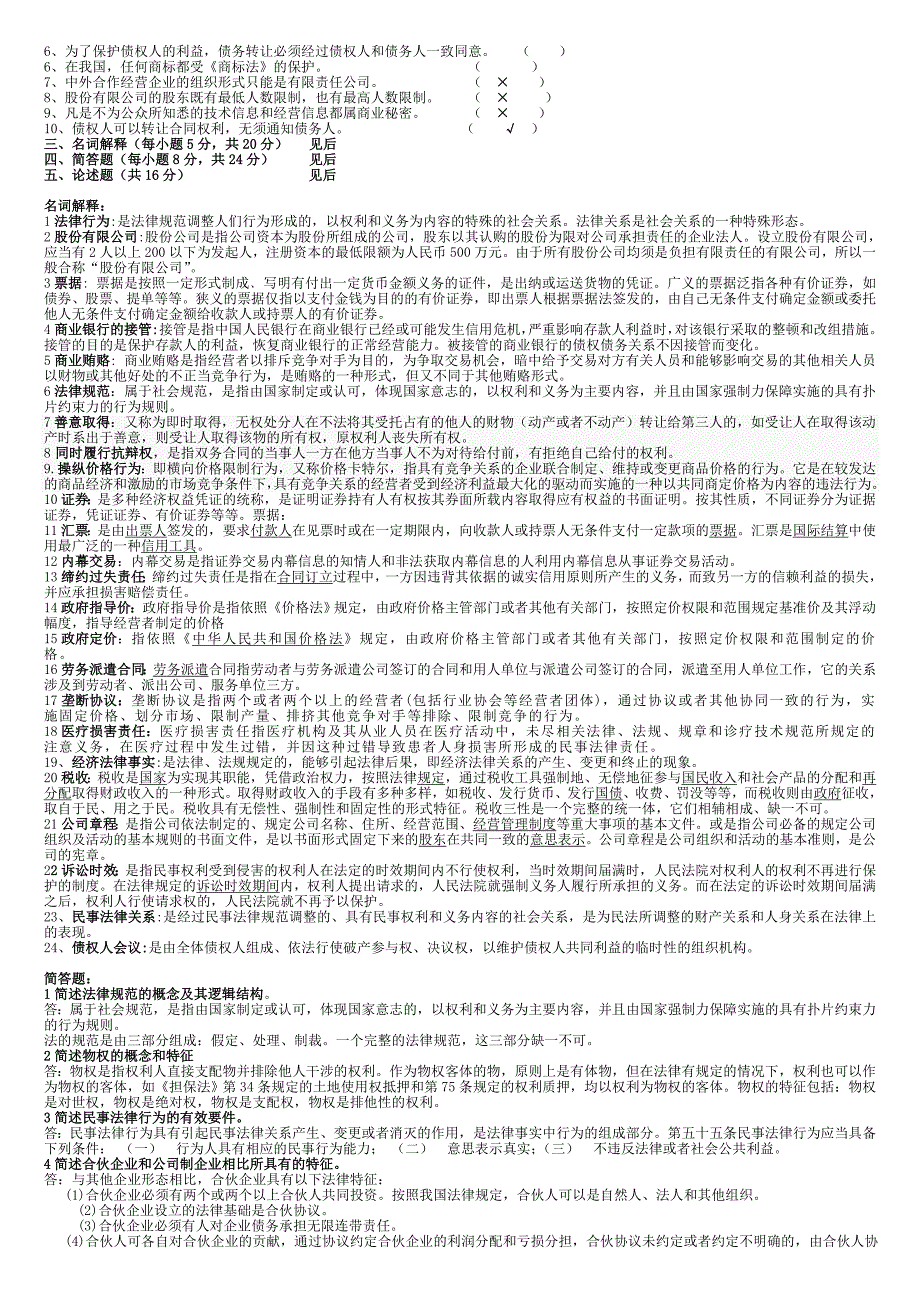 最新2015年电大经济法律基础（6月29日考用）_第3页