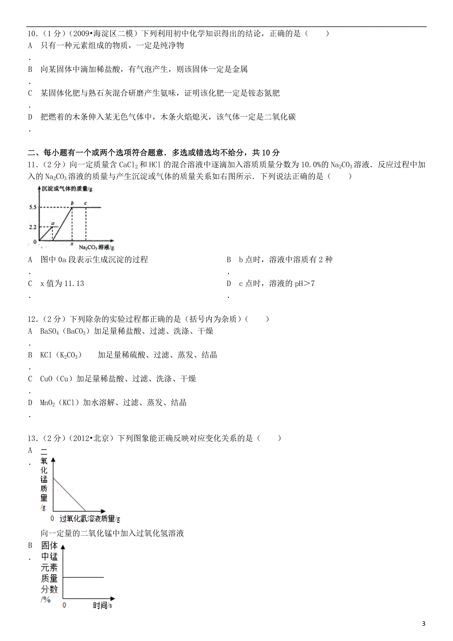 中考化学三模试卷（含解析） 苏教版_第3页