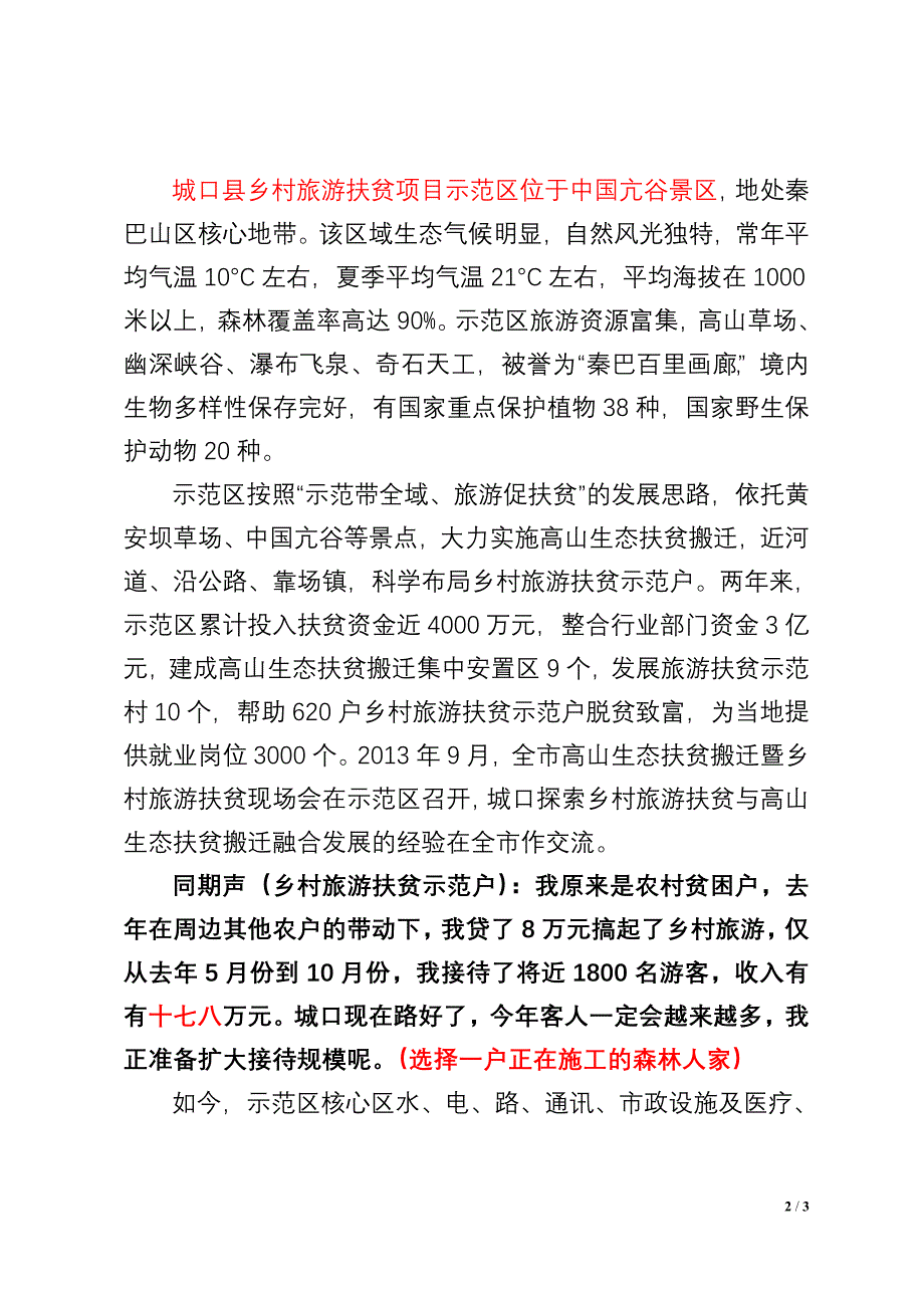 城口县乡村旅游扶贫示范区介绍脚本_第2页