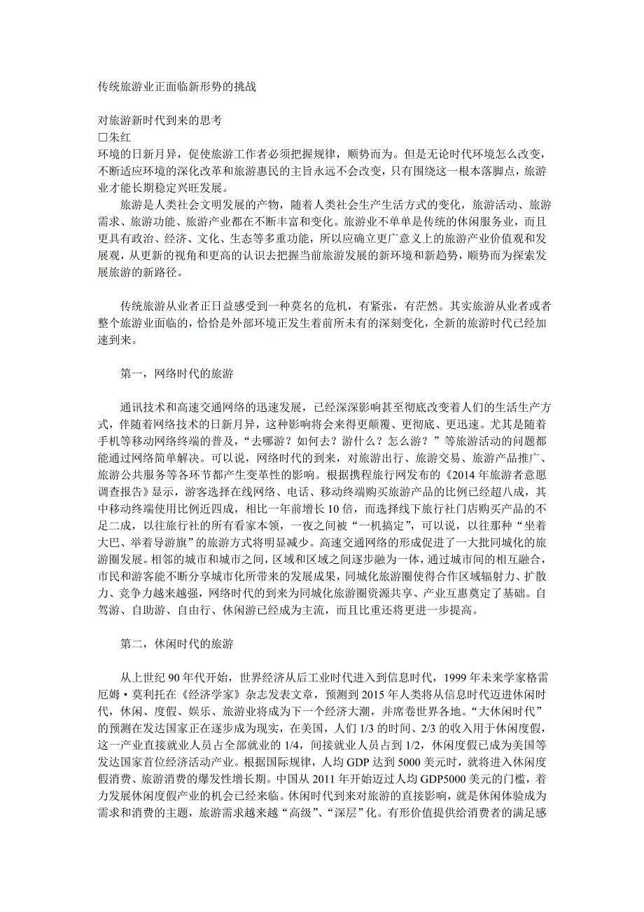 传统旅游业正面临新形势的挑战_第1页