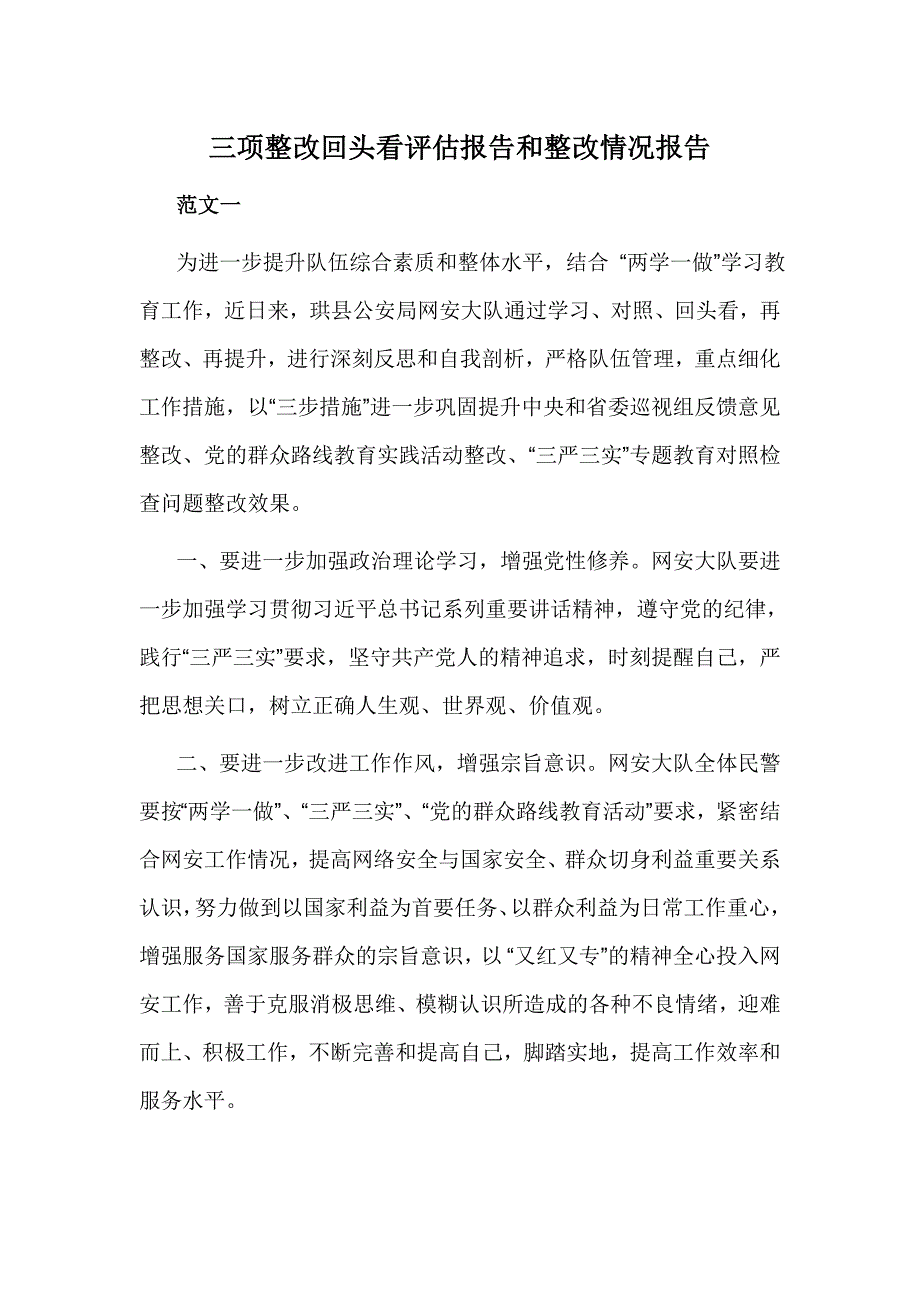 三项整改回头看评估报告和整改情况报告_第1页