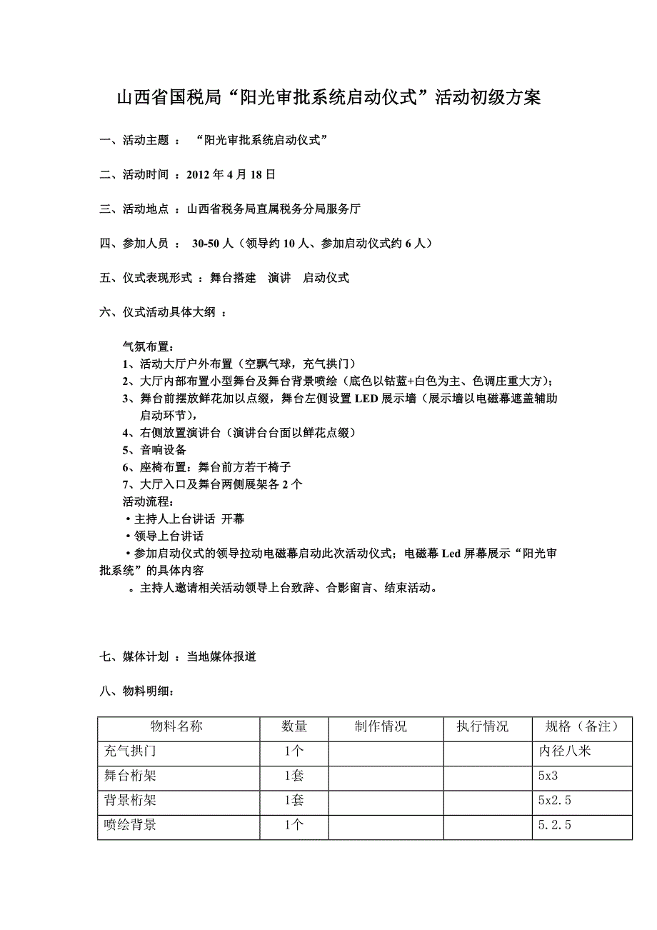 山西省国税局.“阳光审批”doc1_第1页