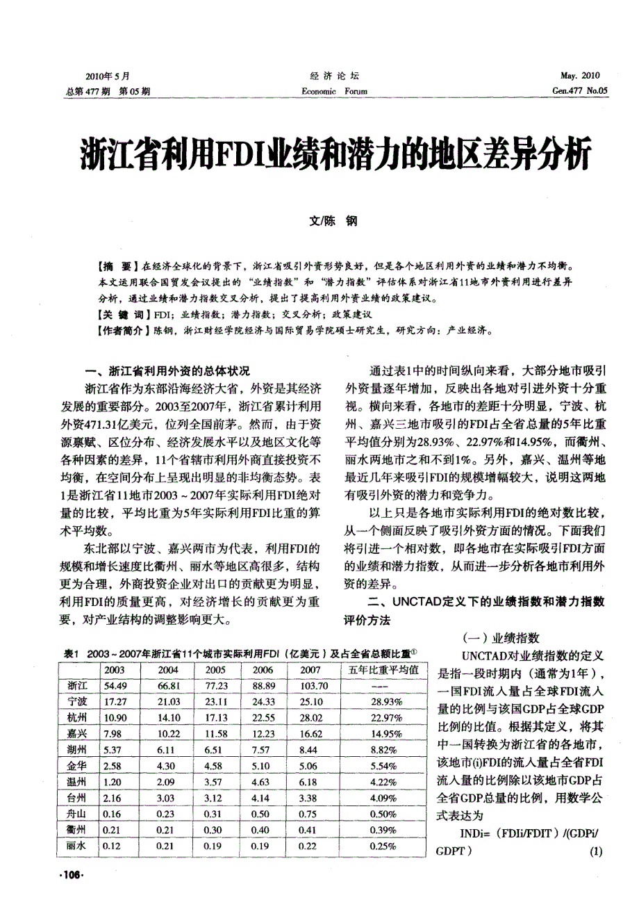 浙江省利用fdi业绩和潜力地区差异分析_第1页